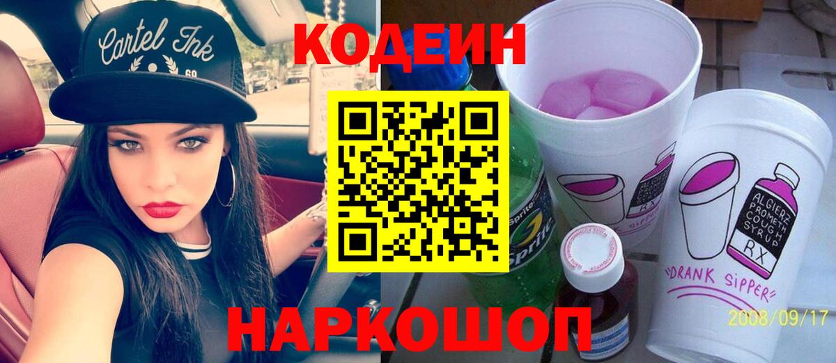 Кодеин Purple Drank  Вход с VPN  Симферополь 